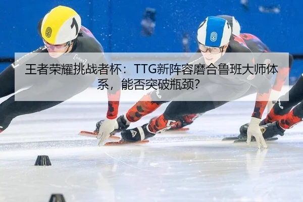 wang-zhe-rong-yao-tiao-zhan-zhe-bei-xin-zhen-rong-mo-he-lu-ban-da-shi-ti-xi-neng-fou-tu-po-ping-jing-3-619.jpg