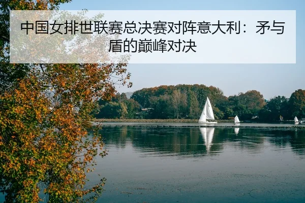 zhong-guo-nv-pai-shi-lian-sai-zong-jue-sai-dui-zhen-yi-da-li-mao-yu-dun-de-dian-feng-dui-jue-3-768.jpg