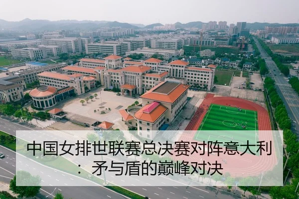 中国女排世联赛总决赛对阵意大利：矛与盾的巅峰对决