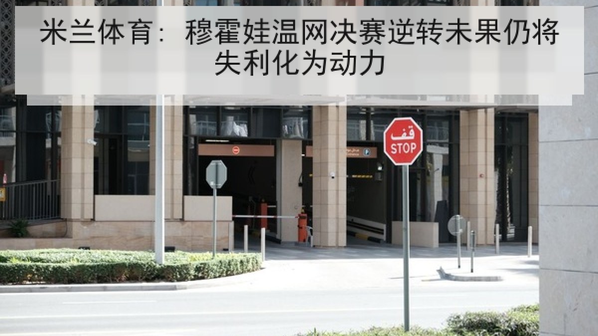 米兰体育: 穆霍娃温网决赛逆转未果仍将失利化为动力