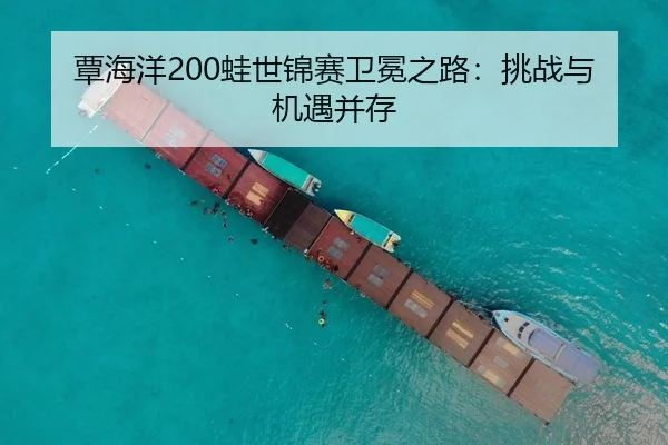 覃海洋200蛙世锦赛卫冕之路：挑战与机遇并存