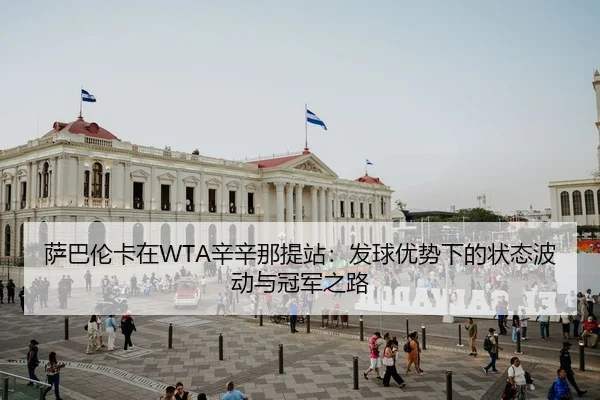 sa-ba-lun-ka-zai-xin-xin-na-ti-zhan-fa-qiu-you-shi-xia-de-zhuang-tai-bo-dong-yu-guan-jun-zhi-lu-2-634.jpg