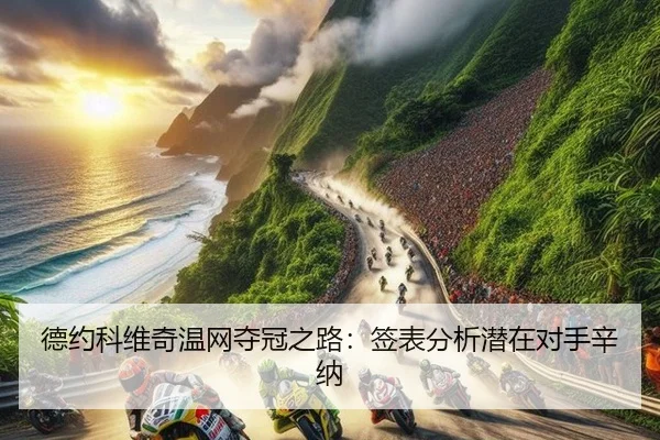 de-yue-ke-wei-qi-wen-wang-duo-guan-zhi-lu-qian-biao-fen-xi-qian-zai-dui-shou-xin-na-2-348.jpg