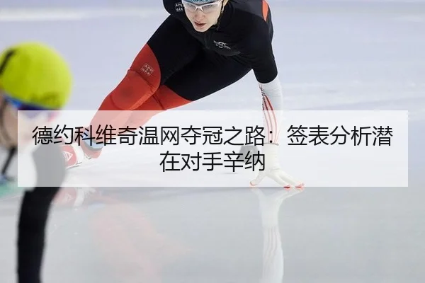de-yue-ke-wei-qi-wen-wang-duo-guan-zhi-lu-qian-biao-fen-xi-qian-zai-dui-shou-xin-na-3-698.jpg