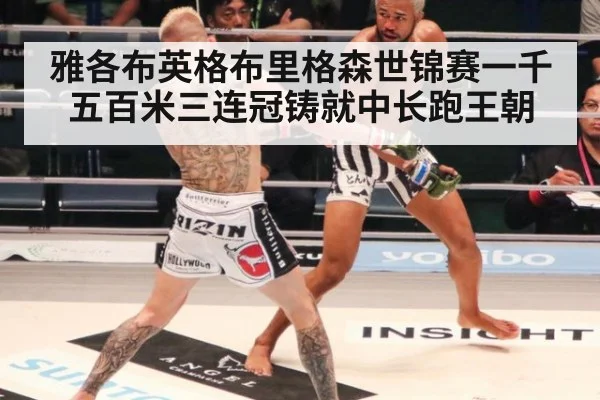 雅各布英格布里格森世锦赛一千五百米三连冠铸就中长跑王朝