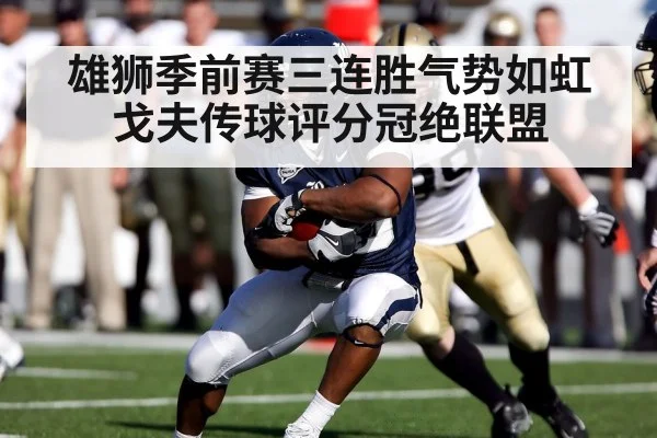 雄狮季前赛三连胜气势如虹戈夫传球评分冠绝联盟