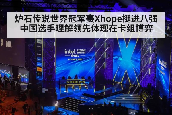炉石传说世界冠军赛Xhope挺进八强 中国选手理解领先体现在卡组博弈